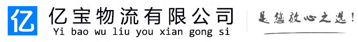 无棣亿宝物流运输公司